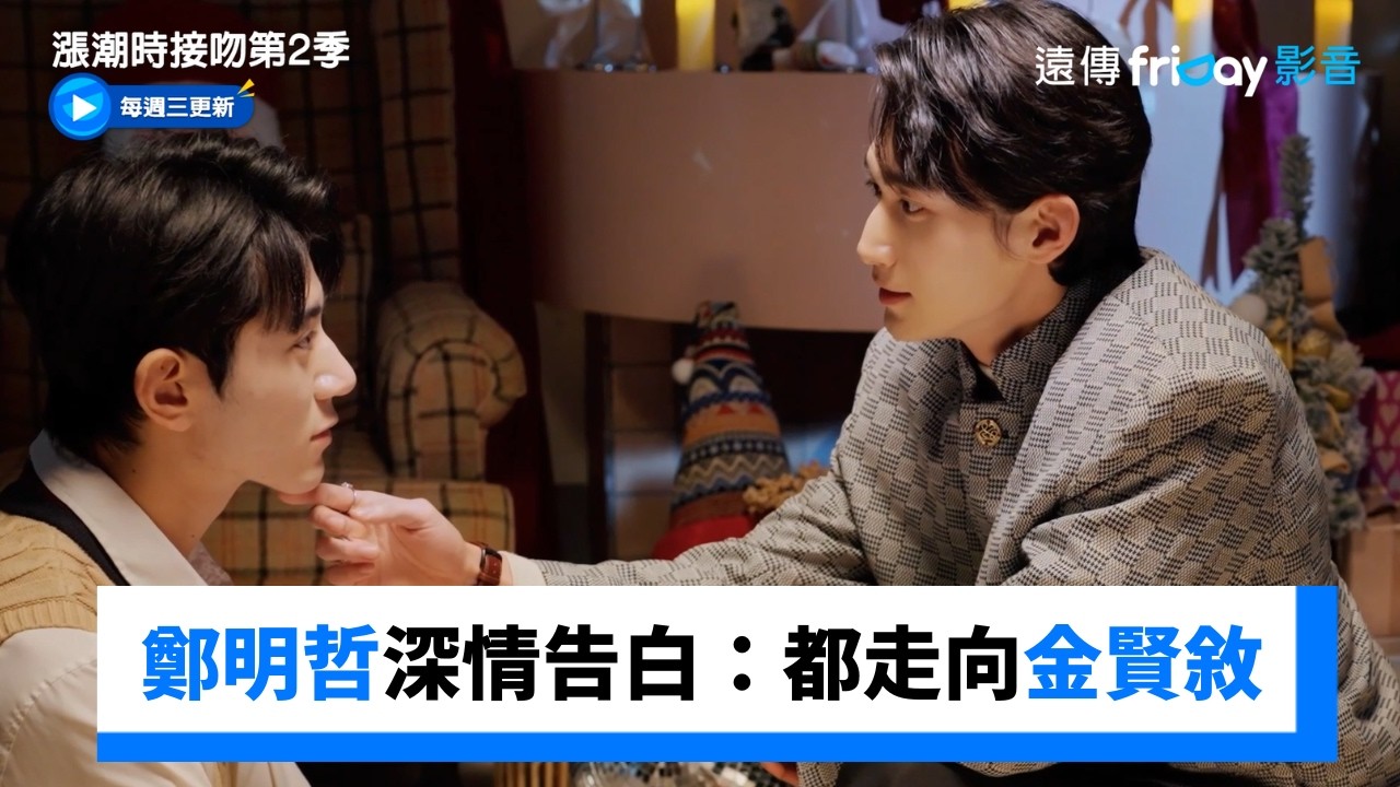 鄭明哲深情告白：走的路都是走向金賢敘！ _《漲潮時接吻第2季》第5集_friDay影音韓劇線上看