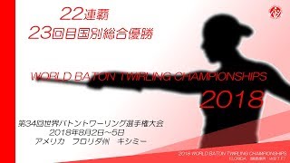 一般社団法人日本バトン協会 世界選手権大会 一般社団法人日本バトン協会 世界選手権大会