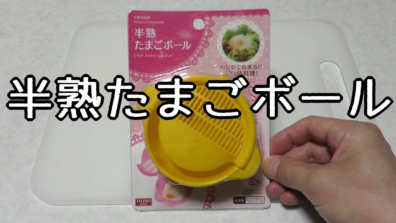 100円ショップ 半熟たまごボール 100 Yen Shop Soft Boiled Egg Ball Youtube