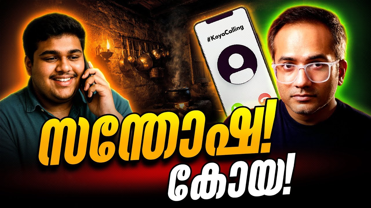 രാത്രിയിൽ ഒരു രഹസ്യ ഫോൺ കോൾ #koyacalling