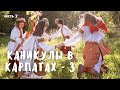 Пленэр  в Карпатах - 3 серия. Космач. Гуцульське весілля. ДХСШ.