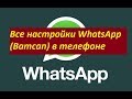 Все настройки WhatsApp (Ватсап) в телефоне