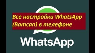 Все настройки WhatsApp (Ватсап) в телефоне