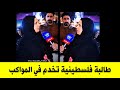 طالبة فلسطينية شاهدت المواكب الحسينية لاول مرة فقررت ان تشارك في الخدمة والذهاب للزيارة