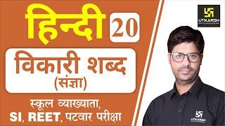 विकारी शब्द (संज्ञा) | Hindi Grammar EP-20 | 1st Grd. Teacher, SI, REET, 