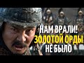 Монголо татарское иго не было на Руси | В школе врали?