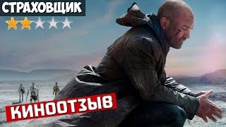 Впечатление после просмотра фильма Страховщик 2014. Отзыв и обзор: Стоит ли идти в кино?