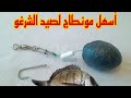 أسهل مونطاج لصيد سمك الشرغو قوي وفعال ومجرب Montage De Pêche Sar 