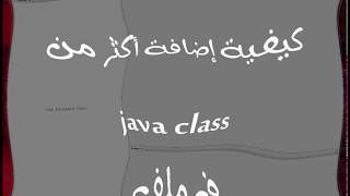 إنشاء أكثرمن java class  في نفس الملف