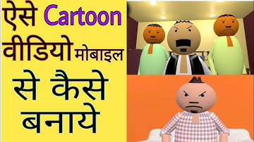 MJO जैसे cartoon video कैसे बनाये?