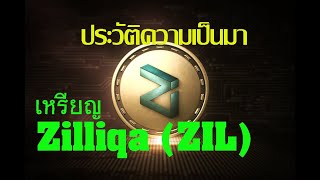 ZIL Coin || ประวัติของเหรียญ !! | ระบบ Sharded Network | สัญชาติสิงคโปร์ | Zilliqa Blockchain EP.8