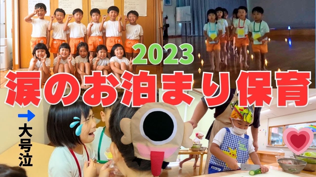 お泊まり保育 125【絶対みて】涙のドタバタお泊まり保育2023🔥🔥🔥 - YouTube