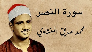 110 سورة النصر، محمد صديق #المنشاوي