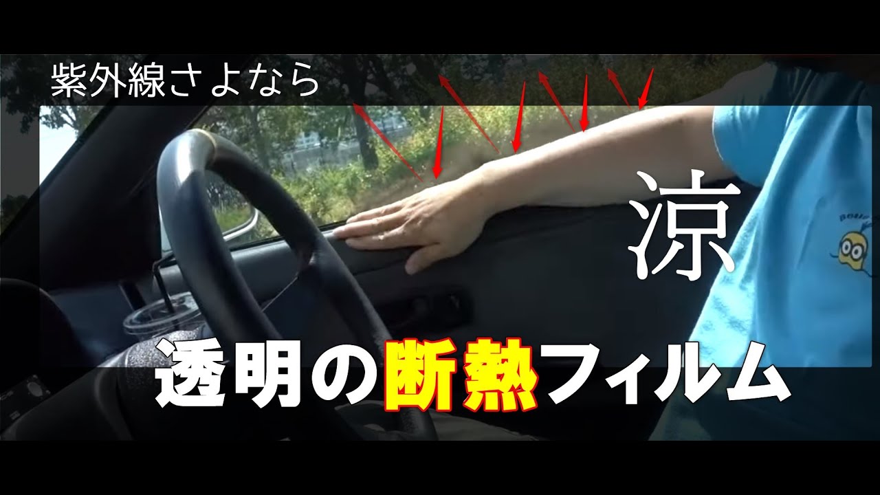 透明断熱フィルム効果がすごい 運転席と助手席の直射日光でチリチリ暑いのが収まった 大阪のカーフィルム施工 愛車ブログ父ちゃんの備忘録