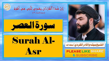 سورة العصر - بيشه وا قادر الكردي | Surah Al-Asr - Bisha Wa Qadir Al-Kurdi