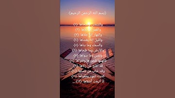 سورة الشمس _القارئ إسلام صبحي _من ١ إلى ١٢
