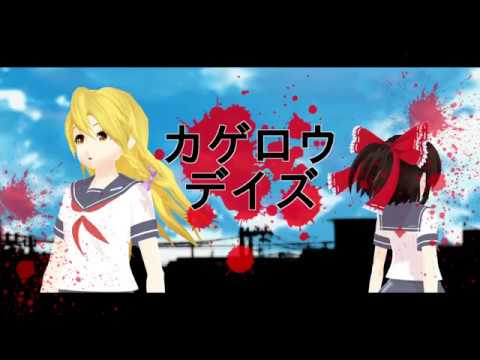 【東方MMD】霊夢と魔理沙でカゲロウデイズ【レイマリリクエスト】