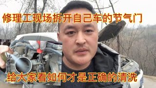 六年没有清洗过节气门，它有多脏多影响油耗，现场拆开给大家看【车二哥说车】