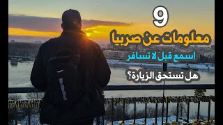 معلومات عن صربيا | السياحة في صربيا | المواصلات في صربيا | الاكل في صربيا | هل صربيا امان؟