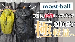 【モンベル】2022春夏新作バーサライトパック!!超軽量が極軽量へ【登山道具】