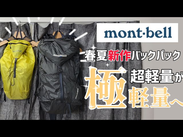 mont-bell VERSALITE PACK 20 バーサライトパック20 モンベルの超軽量バッグ「バーサライトパック 20」を日常使いしたら