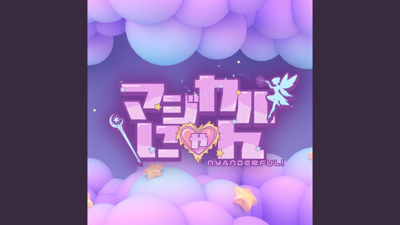 マジカルにゃん