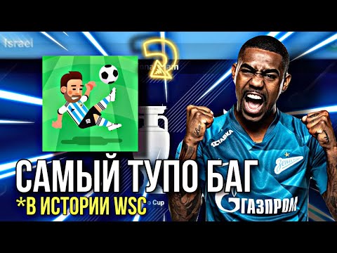 ТУПЕЙШИЙ БАГ В ИСТОРИИ WSC! | КАК ЭТО ДОПУСТИЛИ РАЗРАБЫ?! - World Soccer Champs