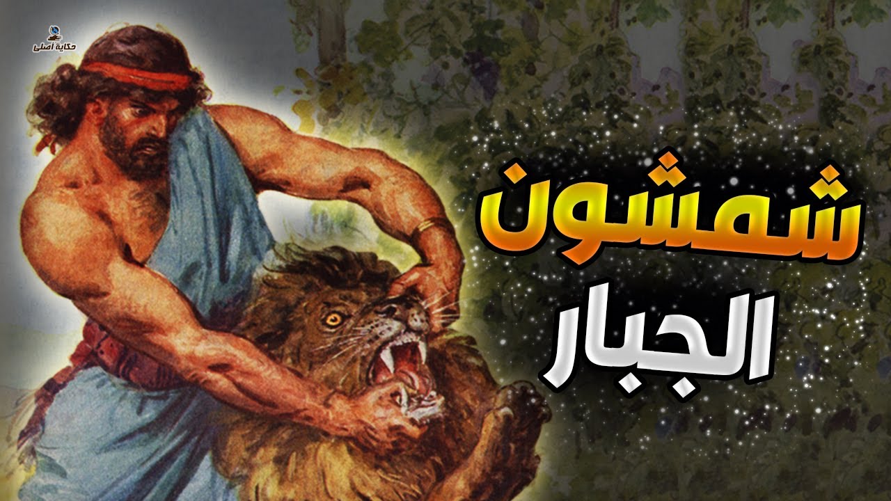 القصة الكاملة لأسطورة القوة والشجاعة شمشون الجبار، وتفاصيل ذكر قصته في الاديان السماوية باختلافها!!