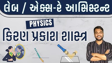 🔴PHYSICS -કિરણ પ્રકાશશાસ્ત્ર અને પ્રકાશીય ઉપકરણો II LEC  - 1II GSSSB Laboratory/X-Ray Assistant2025