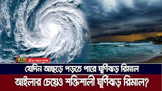 জানা গেলো বাংলাদেশে কবে আঘাত হানতে পারে ঘূর্ণিঝড় রিমাল | Cyclone 'Remal' | Weather Bangladesh