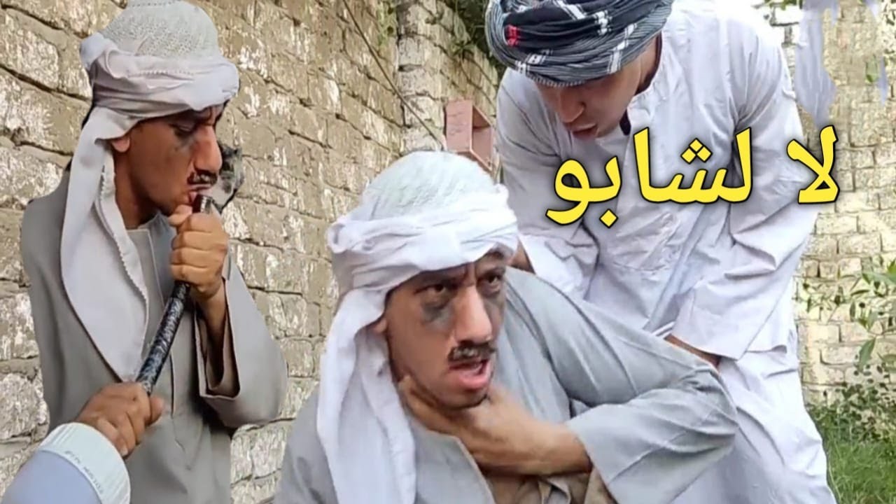 الشابو خلص علي عم شوقي/لن تصدق نهايته