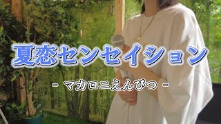 【女性キー】夏恋センセイション / マカロニえんぴつ Covered by ゆとり。