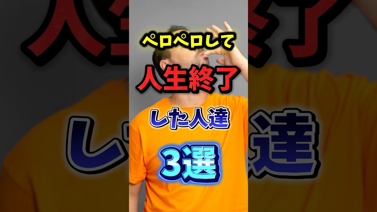 ペロペロして人生終了した人達3選 #炎上 #shorts #衝撃の事実 #解説動画