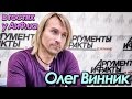 Олег Винник в гостях у АиФ.ua