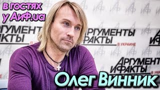 Олег Винник в гостях у АиФ.ua