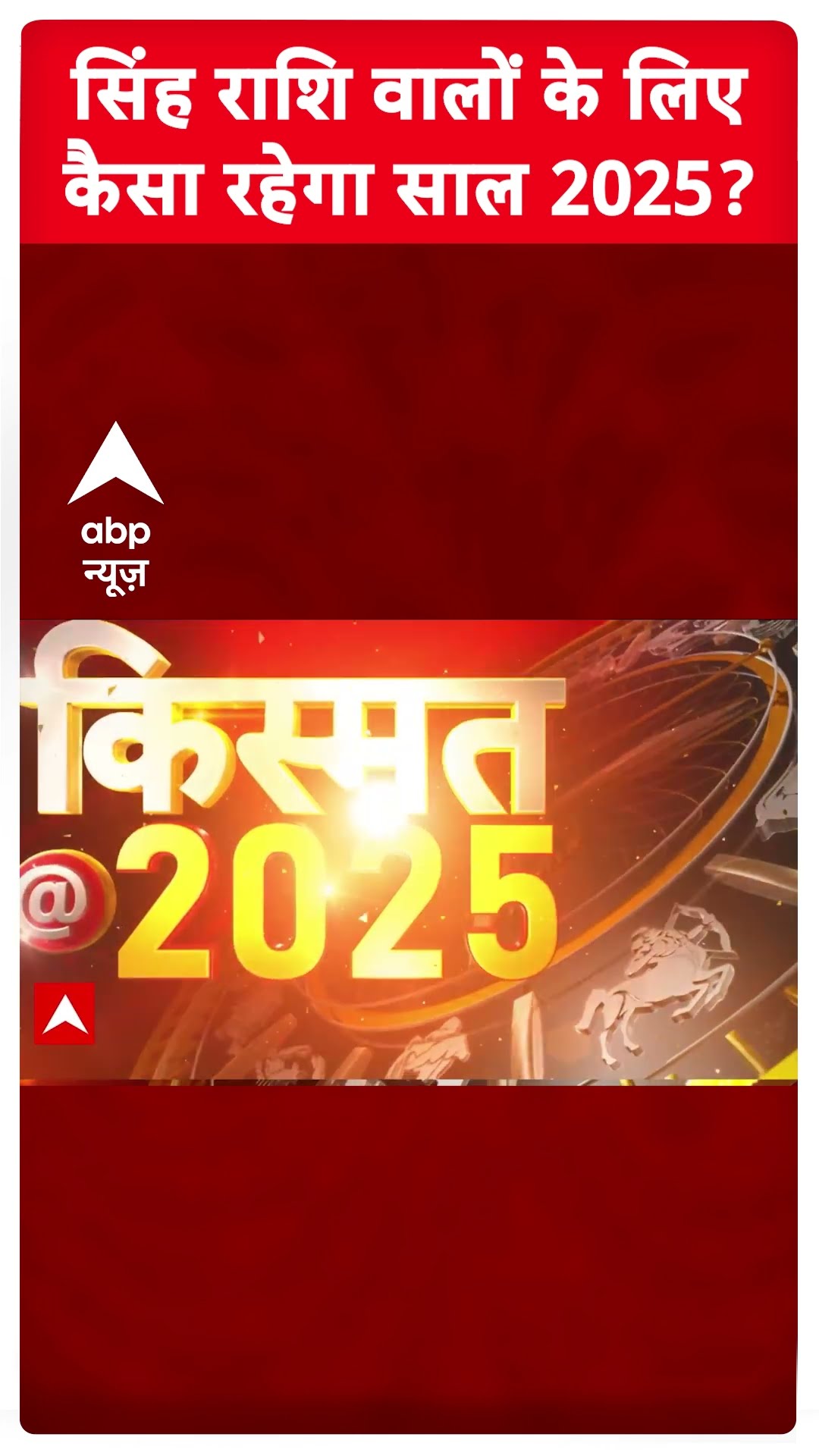Singh Rashifal 2025: सिंह राशि वालों के लिए कैसा रहेगा साल 2025? | Leo Yearly Horoscope 2025
