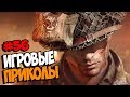 Игровые приколы #56 | Приколы из игр 2018 | Баги, Приколы, Фейлы, Смешные Моменты в Играх, VR CHAT