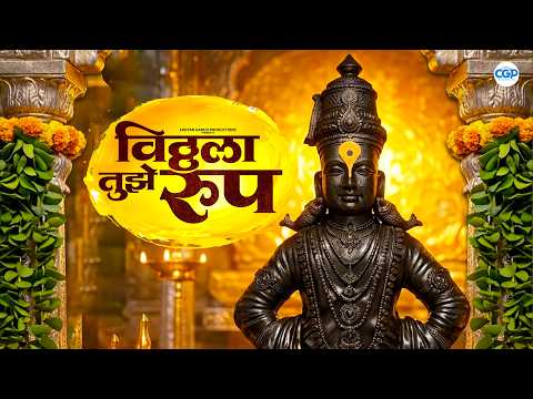 Vitthala Tujhe Roop l विठ्ठला तुझे रूप | Ashadhi Ekadashi Special Vitthalachi Gani #vithuraya