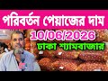 10/06/2026 পরিবর্তন পেঁয়াজের দাম আজকের বাজার দর পেঁয়াজের খবর | Peyajer bazar today potato rate