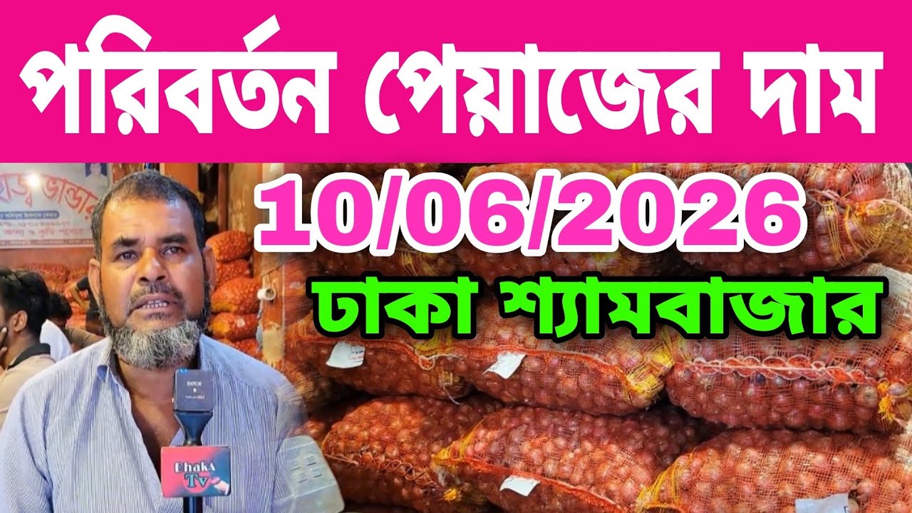 10/06/2026 পরিবর্তন পেঁয়াজের দাম আজকের বাজার দর পেঁয়াজের খবর | Peyajer bazar today potato rate