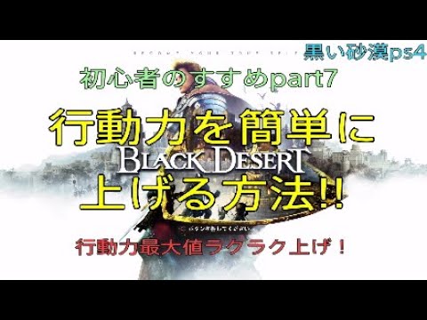 黒い砂漠ps4 行動力を簡単に上げる方法 Black Desert 19 8 Youtube