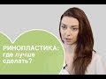 Ринопластика: где проводить операцию, лучшие клиники по ринопластике, лучшие врачи по ринопластике