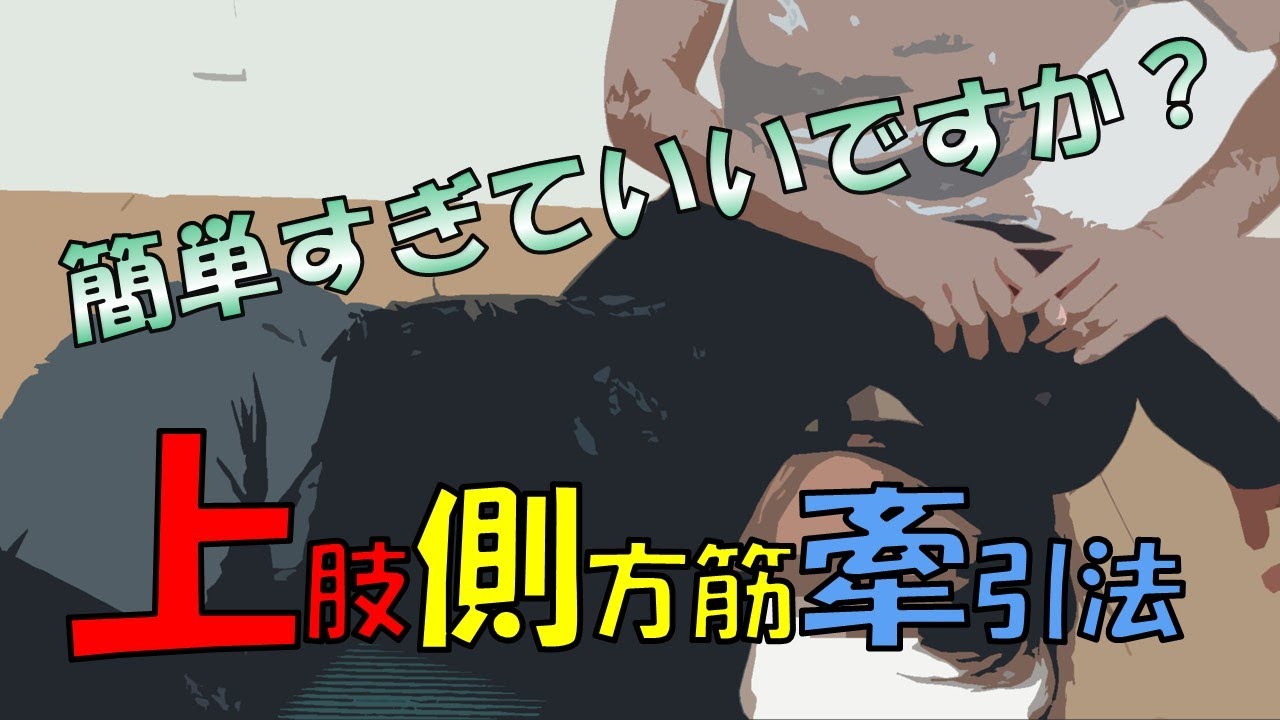 vol.176 【肩関節】挙上制限に対する上肢側方筋牽引法‼ 簡単すぎていいですか？