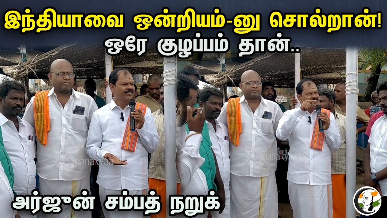 இந்தியாவை ஒன்றியம்-னு சொல்றான்! ஒரே குழப்பம் தான்..அர்ஜுன் சம்பத் நறுக் | Arjun Sampath Speech | HMK