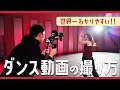 世界一わかりやすい!!ダンス動画の撮り方 | ジンバルワークの実例付き