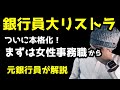 【元銀行員が解説】銀行員大リストラついに本格化!まずは女性事務職から!【時事ネタ・就活・転職・キャリア形成】