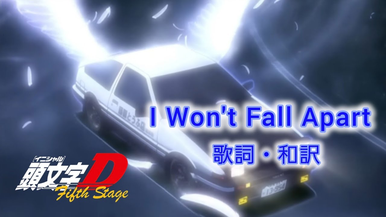 【和訳】I Won't Fall Apart - Jager【頭文字D】