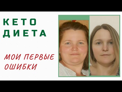 Мои ошибки В НАЧАЛЕ КЕТО диеты