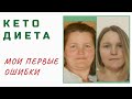 Мои ошибки В НАЧАЛЕ КЕТО диеты