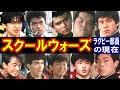 スクールウォーズのキャストの現在 出演者は今どうしてる ラグビー部員たちの現在を一挙公開 あの人の現在 スクールウォーズのキャストの現在 出演者は今どうしてる ラグビー部員たちの現在を一挙公開 あの人の現在